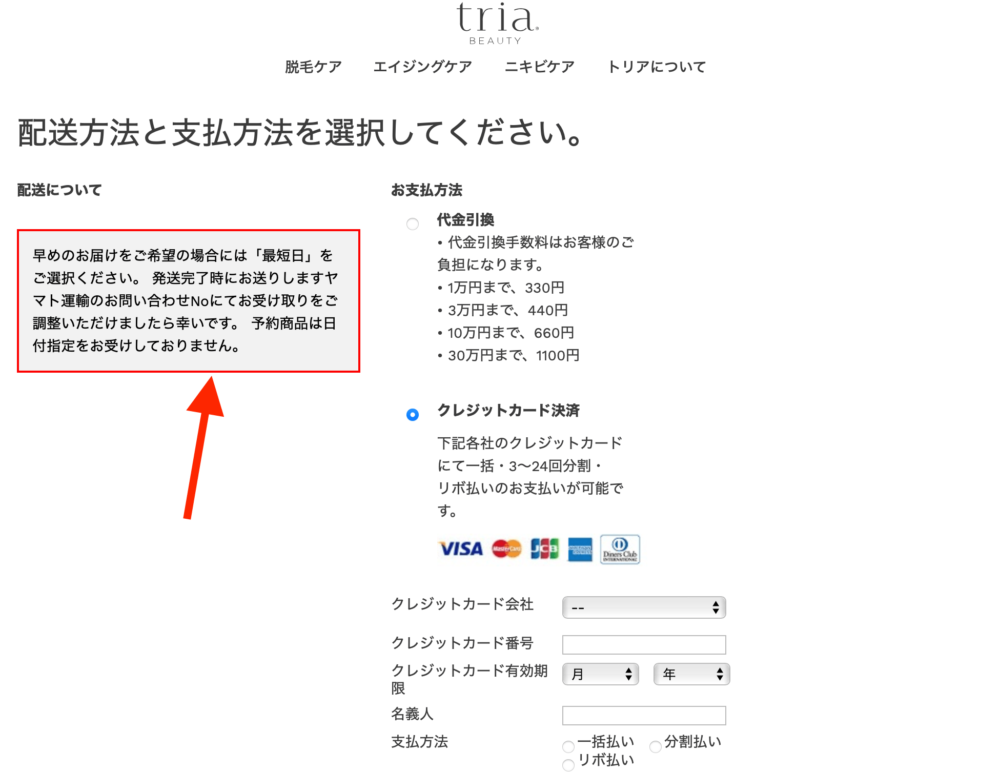 トリア美顔器の支払い方法